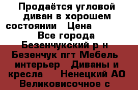 Продаётся угловой диван в хорошем состоянии › Цена ­ 15 000 - Все города, Безенчукский р-н, Безенчук пгт Мебель, интерьер » Диваны и кресла   . Ненецкий АО,Великовисочное с.